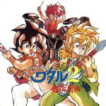 魔神英雄伝ワタル2 超激闘編 中古CD | ブックオフ公式オンライン
