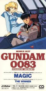 「機動戦士ガンダム0083 スターダスト・メモリー」～マジック 0001056967L.jpg