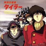 無責任艦長タイラー特別編 MUSIC FILE 7 中古CD | ブックオフ公式