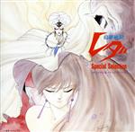幻夢戦記レダ・Special　Selection CD 幻夢戦記レダ・Special Selection 新品CD | ブックオフ公式