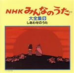 NHKみんなのうた 大全集9 しあわせのうた、ほか 中古CD | ブックオフ