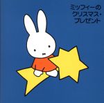ブルーナのすこやか音楽くらぶ　ミッフィー CD BOX ブルーナのすこやか音楽くらぶ ミッフィー CD BOX Amazon.co.jp