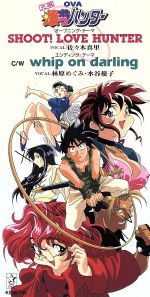 OVA「元祖・爆れつハンター」SHOOT！LOVE HUNTER 中古CD
