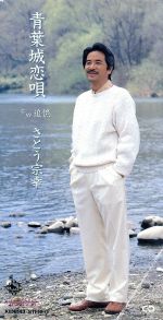 【中古】 青葉城、殺人恋唄 書下ろしミステリー/有楽出版社/辻真先 0001062469L.jpg