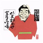 落語 志の輔らくご 両耳のやけど8 立川志の輔 「小間物屋政談」