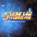 スーパーロボット大戦CDセット Amazon.com: スーパーロボット大戦 コンプリートボックス