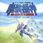 ★送無！新品！大戦外伝 魔装機神 サウンドストーム 0001064863L.jpg