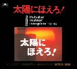 太陽にほえろ！ポリドール・マスター・コンプリート'72～'86