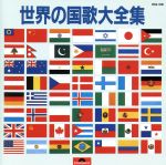 【中古】 ワールド・オブ・ミュージック 世界の国歌集 Amazon.co.jp: 世界の国歌大全集: ミュージック