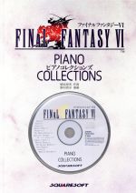 ファイナルファンタジーⅥ ピアノコレクションズ 中古CD