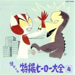 懐かしの特撮ヒーロー大全 Vol.4 中古CD | ブックオフ公式