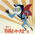 ♦︎ オリジナル版 懐かしの特撮ヒーロー大全1 1958～1967 Amazon.co.jp: 懐かしの特撮ヒーロー大全補遺1: ミュージック