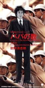 忌野清志郎/8センチシングル8cm邦楽 パパの歌他　４枚セット 0001077458L.jpg