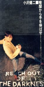 8cm】暗闇から手を伸ばせ 中古CD | ブックオフ公式オンラインストア