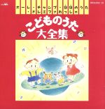 【中古】 みんなだいすき！　どうわのうたとおはなし大全集/ＣＤ/APCF-9071 CD】みんなだいすき！どうわのうたとおはなし大全集 - メルカリ
