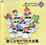 こどものうた 大全集 Amazon.co.jp: 最新・こどものうた大全集: ミュージック