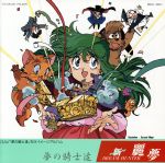ニュー・ドリームハンター麗夢 夢の騎士達 中古CD | ブックオフ