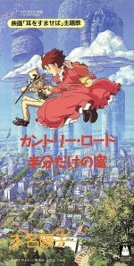 廃盤CD★昭和レトロ★アイドル★映画 耳をすませば 本名陽子 カントリーロード 0001082282L.jpg