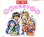 「ああっ女神さまっ」神のカラオケCD 61xwvTmXfYL._UF350,350_QL50_.jpg