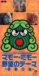 8cm】マモー・ミモー野望のテーマ～情熱の嵐～ 中古CD | ブック