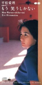 非売品★店頭演奏用 プロモーションCD「もう、聴きまくるしかない」平松愛理 Amazon Musicで平松 愛理のもう笑うしかない/あくびがしたいを