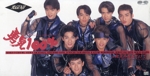 光GENJI勇気100% CD Amazon.co.jp: 勇気100% (通常盤) - NYC: ミュージック