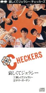 8cm】哀しくてジェラシー 中古CD | ブックオフ公式オンラインストア