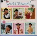 レビュー高評価の商品!の商品をすべて NHKひとりでできるもん！～はればれおせんたく/ボランティア キッズ・ファミリー