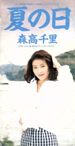 森高千里　オルゴール/夏の日　アクセサリーケース付き 新品未使用/稀少限定品 0001090491L.jpg