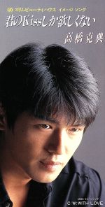 8cm】君のKISSしか欲しくない 中古CD | ブックオフ公式