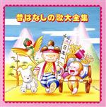 昔ばなしの歌大全集 中古CD | ブックオフ公式オンラインストア