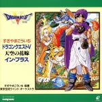 ドラゴンクエストⅤ 天空の花嫁 オンエレクトーン 中古CD