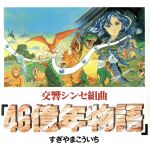 貴重　46億年物語 0001094015L.jpg