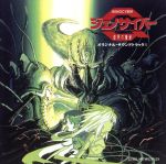 ジェノサイバー 虚界の魔獣 オリジナルサウンドトラック ⅠCD Genocyber Original Soundtrack I