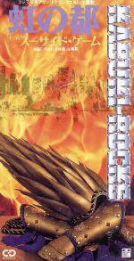 8cm】虹の都/SUICIDE GAME 中古CD | ブックオフ公式オンラインストア