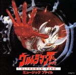 【中古】ウルトラマンタロウ 45th Music Collection ウルトラマンタロウ 45TH ANNIVERSARY MUSIC COLLE… - メルカリ