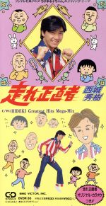 西城秀樹/走れ正直者 Amazon.co.jp: 西城秀樹 走れ正直者(ちびまる子ちゃん