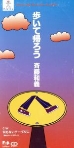 斉藤和義　8cmシングルCD　全16枚　※バラ売り不可 8cm】歩いて帰ろう 新品CD | ブックオフ公式オンラインストア