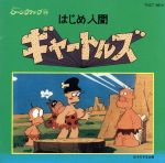 はじめ人間ギャートルズ 中古CD | ブックオフ公式オンラインストア