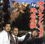 【廃盤】フランケンシュタイン対地底怪獣 バラゴン サントラCD Amazon.co.jp: フランケンシュタイン対地底怪獣(バラゴン