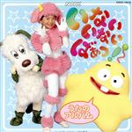 NHKいないいないばあっ！うたのアルバム 中古CD | ブックオフ