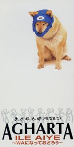 LP) AGHARTA ILE AIYE ～WAになっておどろう～ ILE AIYE～WAになっておどろう 中古CD | ブックオフ公式