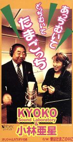 【珍品】あっちむいて　どっちむいて　たまごっち　とるとるCD 珍品】あっちむいて どっちむいて たまごっち とるとるCD - メルカリ