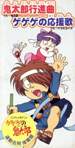 Dr.スランプ ゲゲゲの鬼太郎 ゲゲゲの鬼太郎 | The Dubbing Database | Fandom