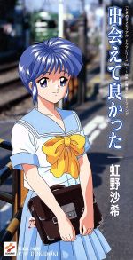 激レア】ときめきメモリアル [ 虹野沙希 ] ヒロイン 懐中時計