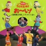 NHKおかあさんといっしょ ファミリーコンサート おーい！ 音楽