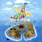 エルマーの冒険 【CD】 オーディオブックCD] エルマーのぼうけん 【全巻セット