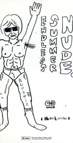 限定盤 7インチレコード 真心ブラザーズ - サマーヌード / ENDLESS サマーヌード/ENDLESS SUMMER NUDE 【完全生産限定盤】(7インチ