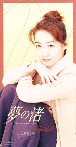 ⭐8㎝CD⭐笠原弘子 / 夢の渚 0001107317L.jpg