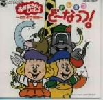 【中古】 ドレミファ・どーなっつ！～カレーだよ～（Vol．10）/ＣＤ/COCX-30152 ドレミファ・どーなっつ!～カレーだよ～(Vol.10) | 佐久間レイ